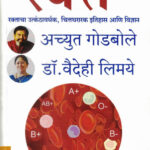 Rakta Achyut Godbole,Dr. Vaidehi Limaye (रक्त) ( (Marathi) (novel)