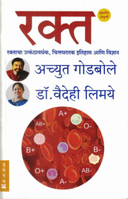 Rakta Achyut Godbole,Dr. Vaidehi Limaye (रक्त) ( (Marathi) (novel)