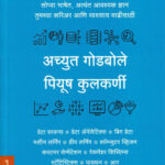 Data Science Achyut Godbole, Piyush Kulkarni (डेटा सायन्स) ( (Marathi) (novel)