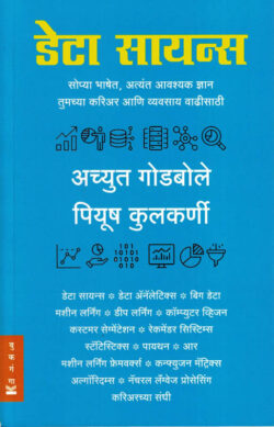 Data Science Achyut Godbole, Piyush Kulkarni (डेटा सायन्स) ( (Marathi) (novel)