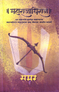 Maharajadhiraj-Samar (महाराजाधिराज) Marathi (novel) Book katha-kadambari