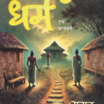 Dharma-Samar (धर्म) Marathi (novel) Book katha-kadambari