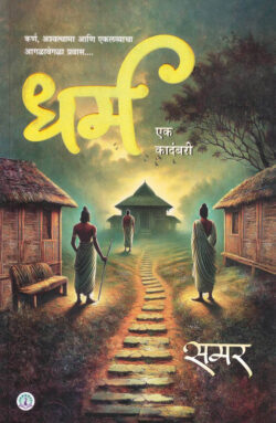 Dharma-Samar (धर्म) Marathi (novel) Book katha-kadambari