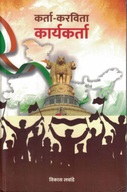 Karta Karvita Karyakarta ( कर्ता करविता कार्यकर्ता - मराठी ) Vikas Lawande MARATHI (NOVEL) BOOK KATHA-KADAMBARI