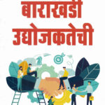 Barakhadi Udyojaktechi ( बाराखडी उद्योजकतेची ) Vijay Gopalrao Pawar MARATHI (NOVEL)