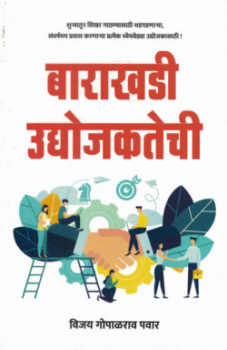 Barakhadi Udyojaktechi ( बाराखडी उद्योजकतेची ) Vijay Gopalrao Pawar MARATHI (NOVEL)