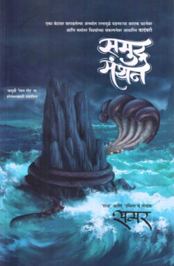 Samudramanthan (समुद्र मंथन) Samar Marathi (novel) Book katha-kadambari