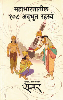 Mahabharatatil 108 Adbhut Rahasye (महाभारतातील १०८ अद्भुत रहस्य) Marathi (novel) Book katha-kadambari