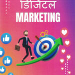 Sahaj Sope Digital Marketing | Author- Dr. Amey Pangarkar, Prasad Kulkarni | (सहज सोपे डिजिटल मार्केटिंग) MARATHI (NOVEL)