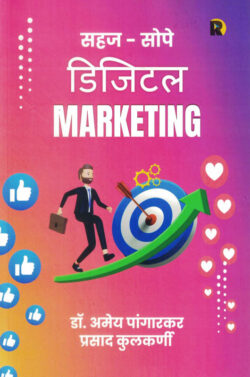 Sahaj Sope Digital Marketing | Author- Dr. Amey Pangarkar, Prasad Kulkarni | (सहज सोपे डिजिटल मार्केटिंग) MARATHI (NOVEL)