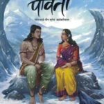 Parvati-Samar ( पार्वती ) Marathi (novel) Book katha-kadambari