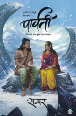 Parvati-Samar ( पार्वती ) Marathi (novel) Book katha-kadambari