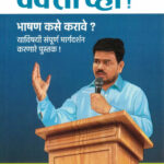Prabhavi Vakta Vha! प्रभावी वक्ता व्हा Navnath Jagtap MARATHI (NOVEL)