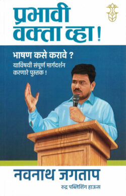 Prabhavi Vakta Vha! प्रभावी वक्ता व्हा Navnath Jagtap MARATHI (NOVEL)