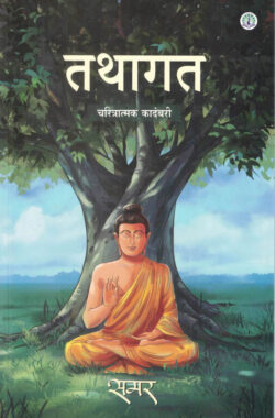 Tathagat-Samar ( तथागत ) Marathi (novel) Book katha-kadambari