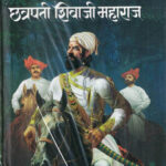 Shivcharitra Chhatrapati Shivaji Maharaj By Krushnarav Arjun Keluskar छत्रपती शिवाजी महाराज MARATHI (NOVEL) BOOK KATHA-KADAMBARI