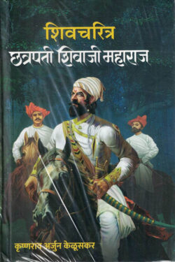 Shivcharitra Chhatrapati Shivaji Maharaj By Krushnarav Arjun Keluskar छत्रपती शिवाजी महाराज MARATHI (NOVEL) BOOK KATHA-KADAMBARI