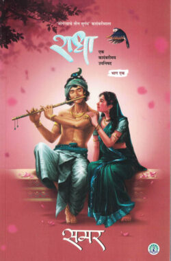 Radha-Samar (राधा) Marathi (novel) Book katha-kadambari