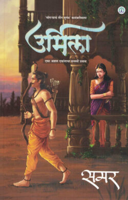 Urmila-Samar Marathi (novel) Book katha-kadambari