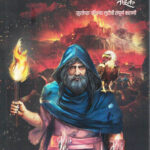Shivnetra Bahirji -Khand 3 (शिवनेत्र बहिर्जी- खंड 3)-Prem Dhande MARATHI (NOVEL) BOOK KATHA-KADAMBAR