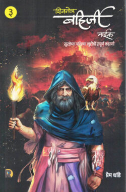 Shivnetra Bahirji -Khand 3 (शिवनेत्र बहिर्जी- खंड 3)-Prem Dhande MARATHI (NOVEL) BOOK KATHA-KADAMBAR