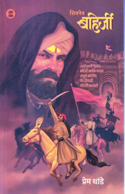 Shivnetra Bahirji -Khand 1 (शिवनेत्र बहिर्जी- खंड १)-Prem Dhande MARATHI (NOVEL) BOOK KATHA-KADAMBAR