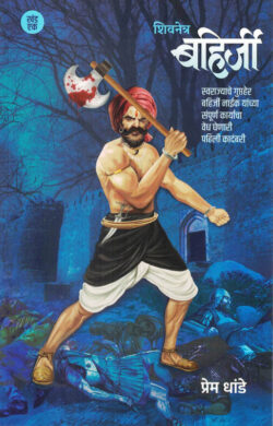 Shivnetra Bahirji -Khand 1 (शिवनेत्र बहिर्जी- खंड १)-Prem Dhande MARATHI (NOVEL) BOOK KATHA-KADAMBAR