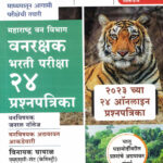 Vanrakshak Bharti pariksha 24 Prashnapatrika TCS Pattern / Van Vibhag Bharti (Vinayak Ghayal) वनरक्षक के सागर