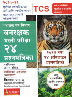 Vanrakshak Bharti pariksha 24 Prashnapatrika TCS Pattern / Van Vibhag Bharti (Vinayak Ghayal) वनरक्षक के सागर