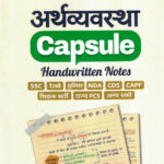 Arthvyavastha Capusule Handwritten Notes (हिन्दी) Arihant (अर्थव्यवस्था)
