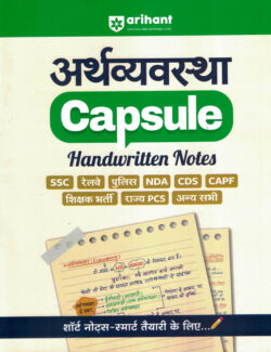 Arthvyavastha Capusule Handwritten Notes (हिन्दी) Arihant (अर्थव्यवस्था)