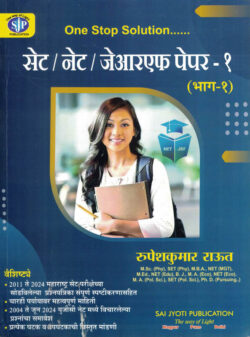 NTA- UGC SET/ NET /JRF Paper- 1 Bhag-1 Rupeshkumar raut