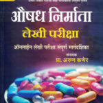 Aushadh Nirman Adhikari-Arun Kaner (Pharmacy officer Exam's )औषध निर्माण अधिकारी IBPS Pattern