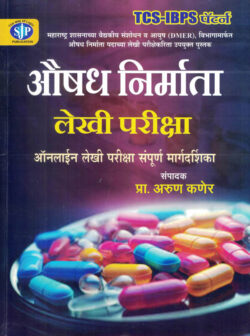 Aushadh Nirman Adhikari-Arun Kaner (Pharmacy officer Exam's )औषध निर्माण अधिकारी IBPS Pattern