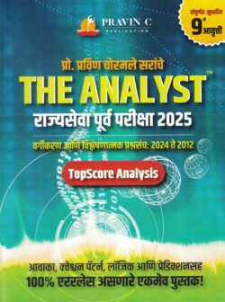 MPSC Rajyaseva Purva Vishleshanatmak Prashnasanch The Analyst 2012 - 2024 by Pravin Chormale