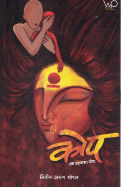 Kop : Ek Udhvasth Gosht (कोप : एक उध्वस्थ गोष्ट)-Nitin Arun Thorat MARATHI (NOVEL) BOOK KATHA-KADAMBARI