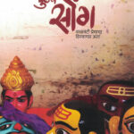 Pudhach Soang ( पुढचं सोंग )-Nitin Arun Thorat MARATHI (NOVEL) BOOK KATHA-KADAMBARI
