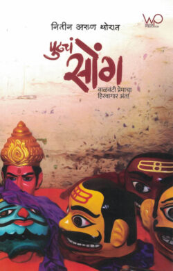 Pudhach Soang ( पुढचं सोंग )-Nitin Arun Thorat MARATHI (NOVEL) BOOK KATHA-KADAMBARI