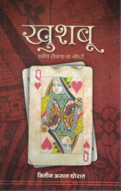 Khushboo (खुशबू)-Nitin Arun Thorat MARATHI (NOVEL) BOOK KATHA-KADAMBARI