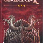 Ajatashatru-Sumedh-MARATHI (NOVEL) BOOK KATHA-KADAMBARI