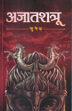 Ajatashatru-Sumedh-MARATHI (NOVEL) BOOK KATHA-KADAMBARI