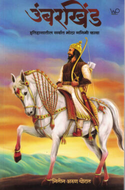 Umbarkhind ( उंबरखिंड )-Nitin Arun Thorat MARATHI (NOVEL) BOOK KATHA-KADAMBARI