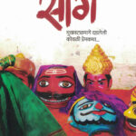 Soang ( सोंग )-Nitin Arun Thorat MARATHI (NOVEL) BOOK KATHA-KADAMBARI