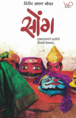 Soang ( सोंग )-Nitin Arun Thorat MARATHI (NOVEL) BOOK KATHA-KADAMBARI
