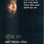 Suresh bhat Hyanchi Nivdak Kavita -(सुरेश भट ह्यांची निवडक कविता) MARATHI (NOVEL) BOOK KATHA-KADAMBARI