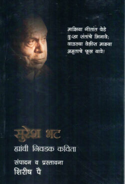 Suresh bhat Hyanchi Nivdak Kavita -(सुरेश भट ह्यांची निवडक कविता) MARATHI (NOVEL) BOOK KATHA-KADAMBARI