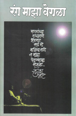 Rang Maza Vegla - रंग माझा वेगळा-Suresh Bhat (NOVEL) BOOK KATHA-KADAMBARI Kavita Sangrah