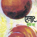 Elgar-(एल्गार) Suresh Bhat MARATHI (NOVEL) BOOK KATHA-KADAMBARI Kavita Sangrah