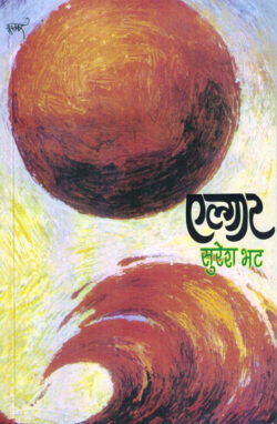 Elgar-(एल्गार) Suresh Bhat MARATHI (NOVEL) BOOK KATHA-KADAMBARI Kavita Sangrah