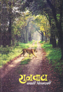 Ranvata - रानवाटा- Maruti Chitampalli MARATHI (NOVEL) BOOK KATHA-KADAMBARI